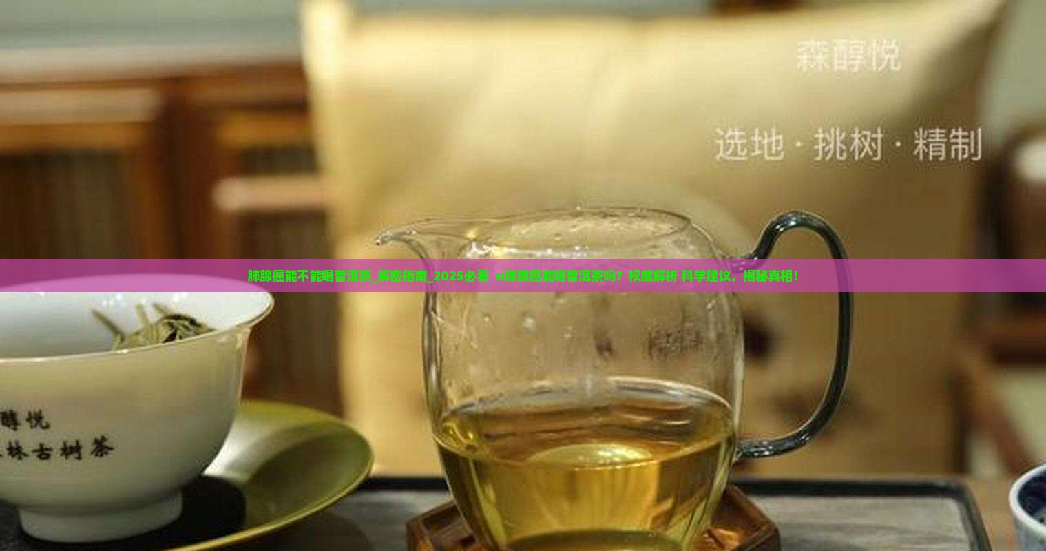 肺腺癌能不能喝普洱茶