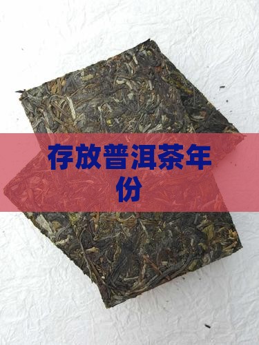 存放普洱茶年份