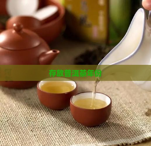存放普洱茶年份