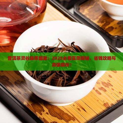 普洱茶灵谷藤条罐装