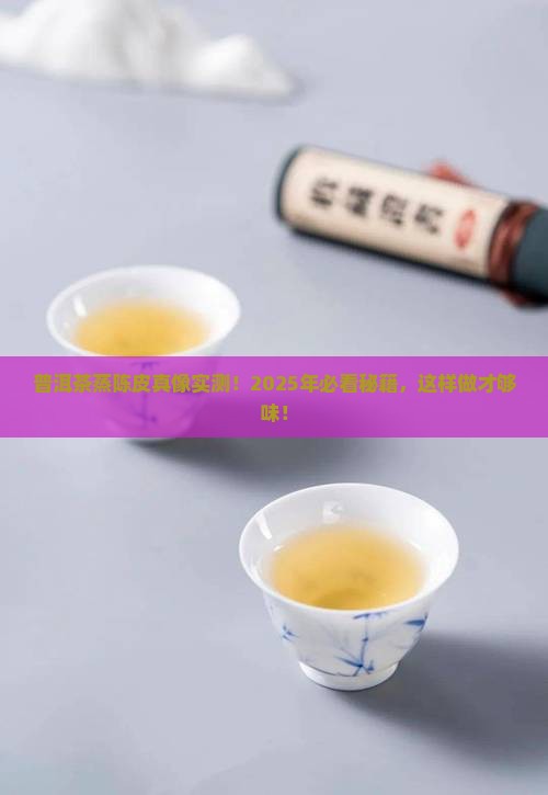 普洱茶蒸陈皮的作用