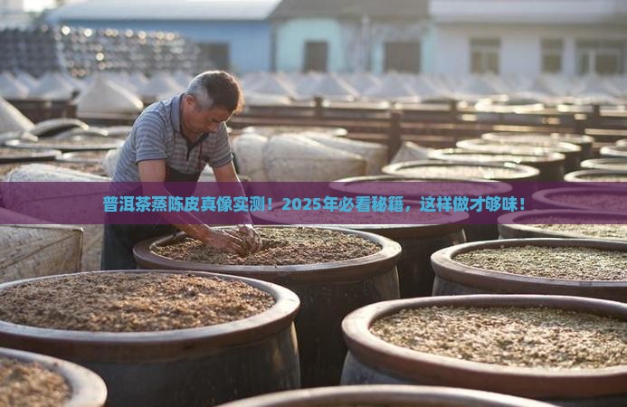 普洱茶蒸陈皮的作用