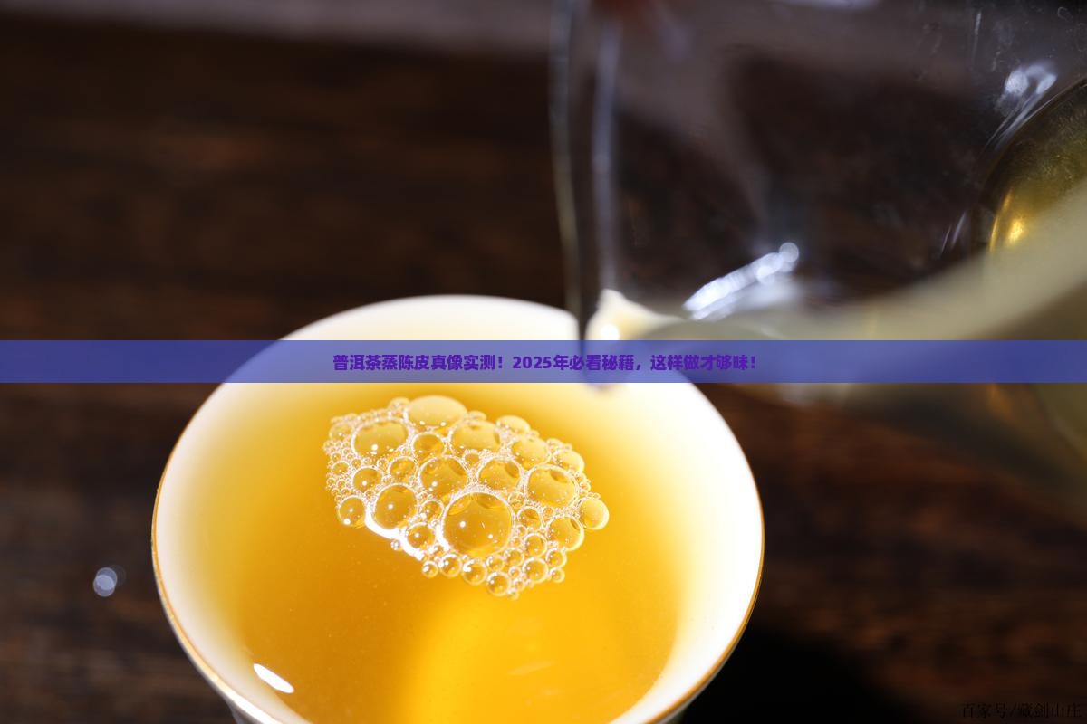 普洱茶蒸陈皮的作用