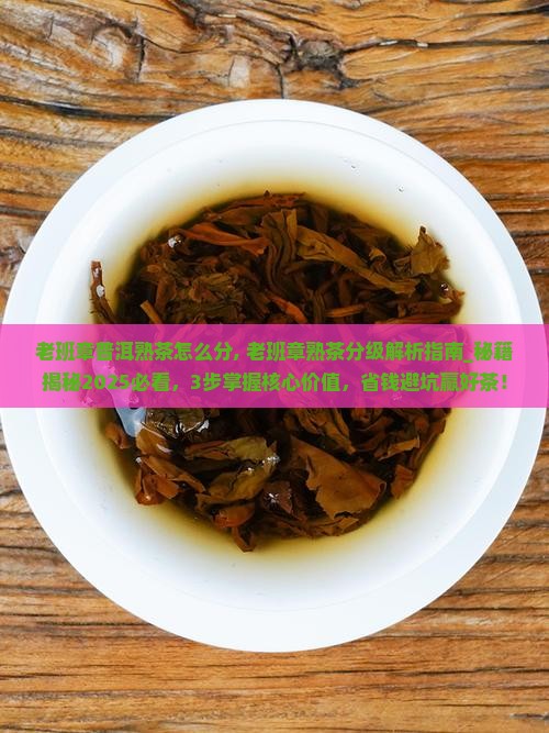 老班章普洱熟茶怎么分