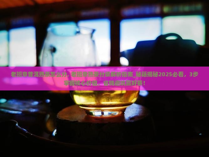 老班章普洱熟茶怎么分