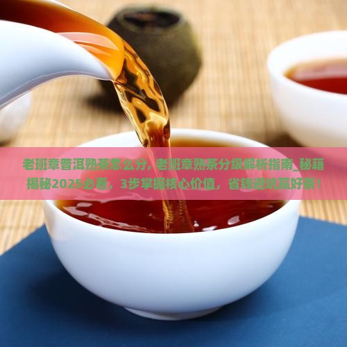 老班章普洱熟茶怎么分