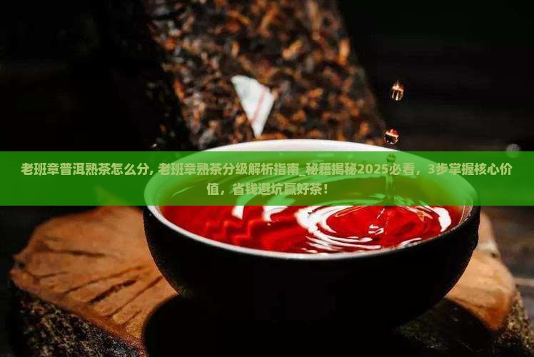 老班章普洱熟茶怎么分