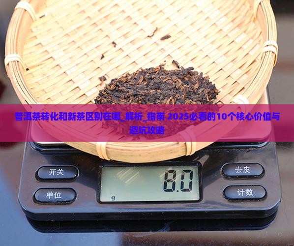普洱茶转化和新茶区别在哪