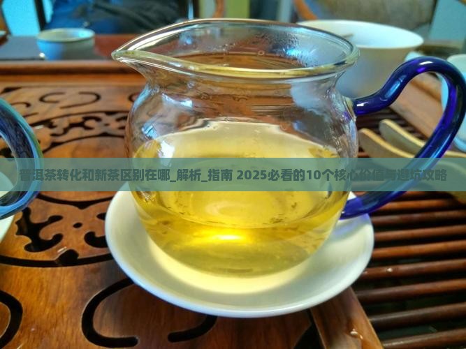 普洱茶转化和新茶区别在哪