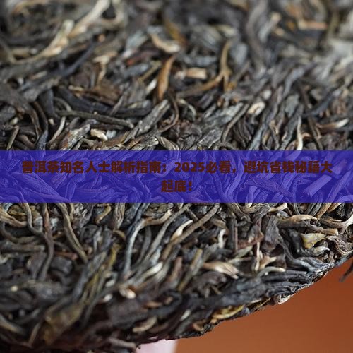 普洱茶知名人士