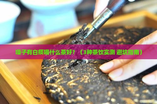 嗓子有白痰喝什么茶好