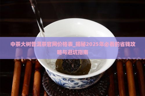 中茶大树普洱茶官网价格表