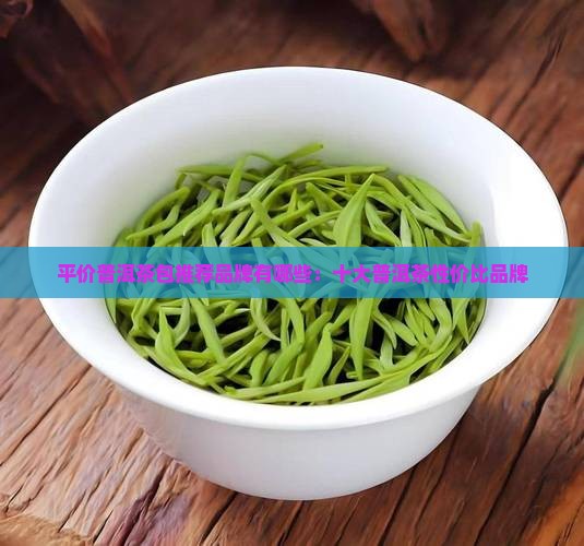 平价普洱茶包推荐品牌有哪些