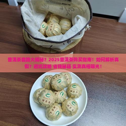 普洱茶套路大揭秘