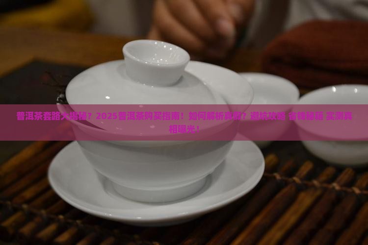 普洱茶套路大揭秘