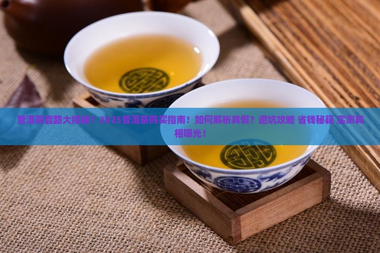 普洱茶套路大揭秘