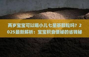两岁宝宝可以喝小儿七星茶颗粒吗