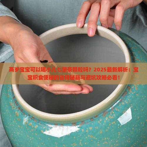 两岁宝宝可以喝小儿七星茶颗粒吗