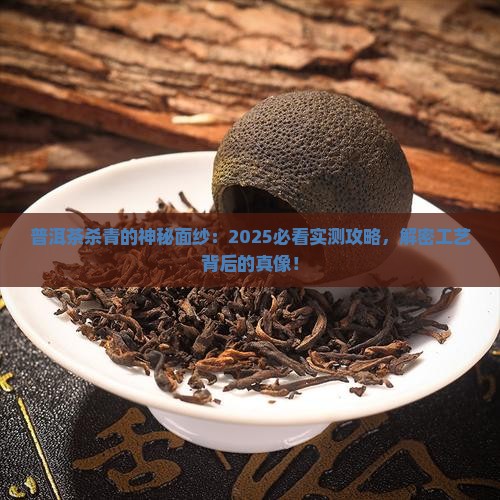 为什麼普洱茶要杀青
