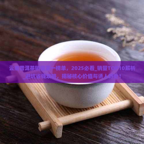 云南普洱茶销量第一榜单