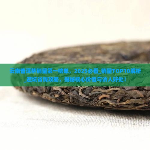 云南普洱茶销量第一榜单
