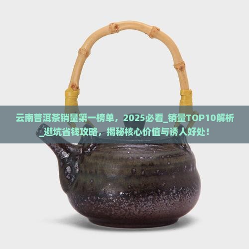 云南普洱茶销量第一榜单