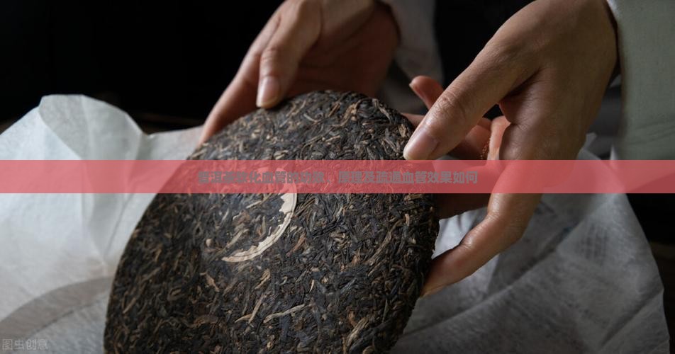 普洱茶软化血管