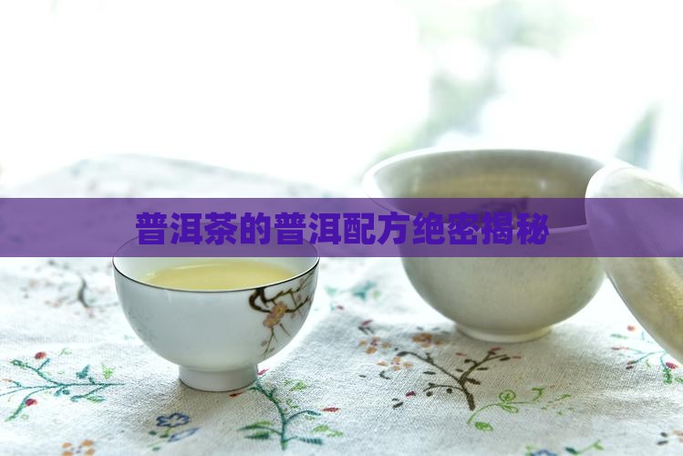 普洱茶的绝密配方是