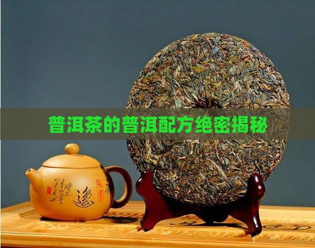 普洱茶的绝密配方是