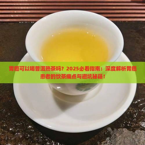 胃癌可以喝普洱熟茶吗