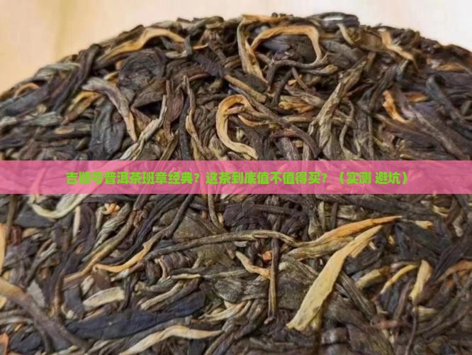 吉顺号普洱茶班章经典