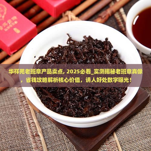 华祥苑老班章产品卖点