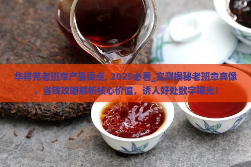 华祥苑老班章产品卖点
