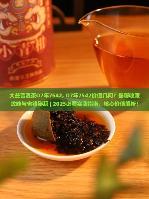 大益普洱茶O7年7542