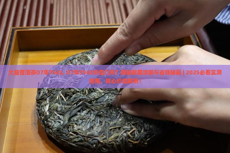 大益普洱茶O7年7542