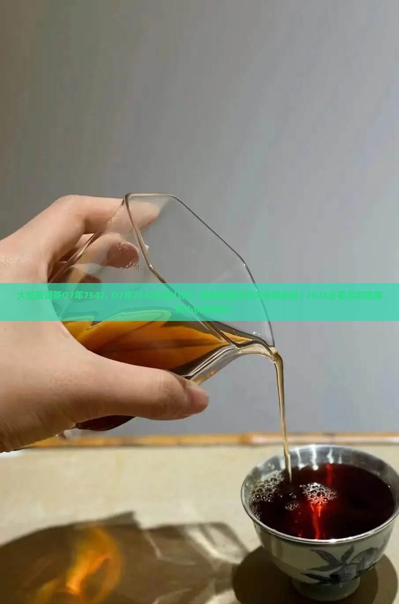 大益普洱茶O7年7542