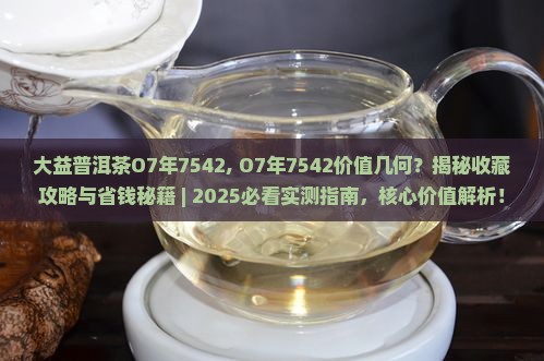 大益普洱茶O7年7542