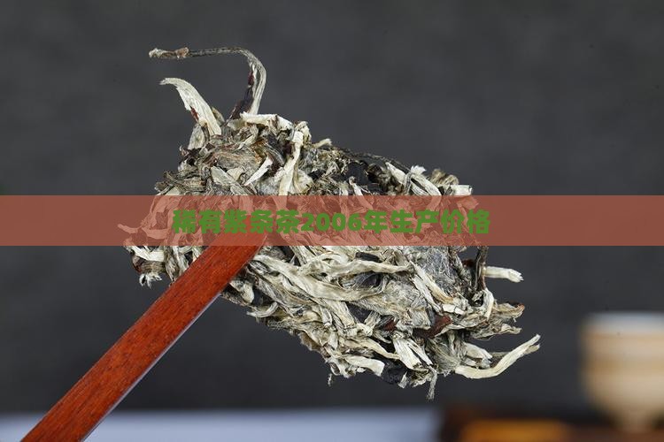 稀有紫条茶2006年生产价格