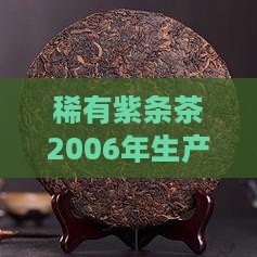 稀有紫条茶2006年生产价格