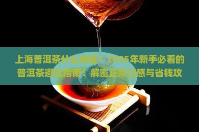 上海普洱茶什么味道