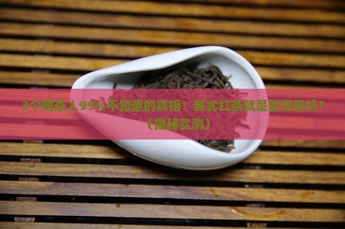 英式红茶就是普洱茶吗