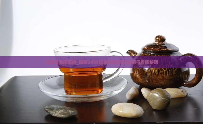 普洱茶底座直播