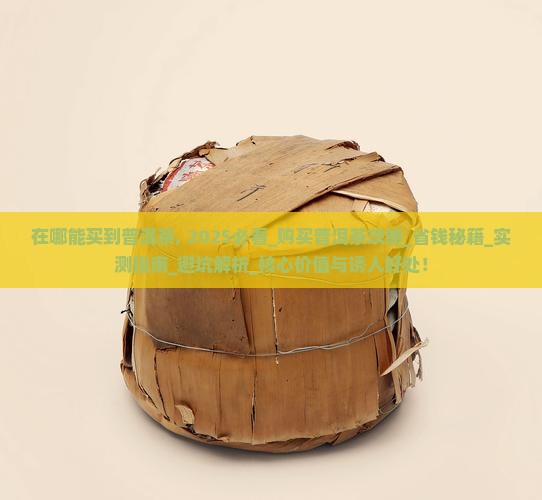 在哪能买到普洱茶