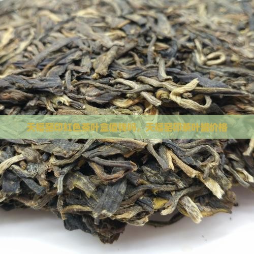天福窑印红色茶叶盒