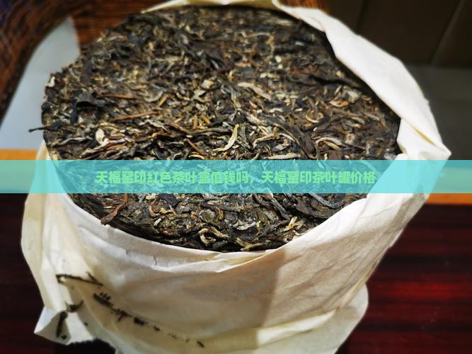 天福窑印红色茶叶盒