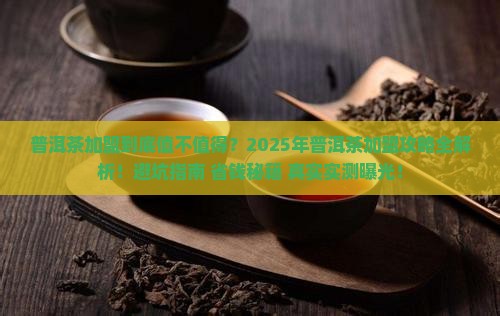 普洱茶加盟的好处是什么