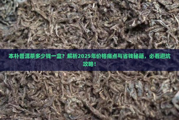 本朴普洱茶多少钱一盒