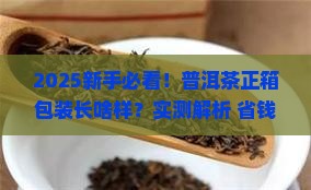 普洱茶正箱包装是什么样的