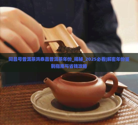 同昌号普洱茶鸿泰昌普洱茶年份