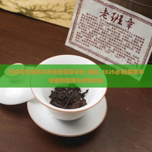 同昌号普洱茶鸿泰昌普洱茶年份